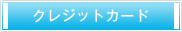 クレジットカード クレジットカード