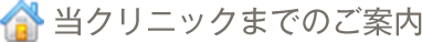 当クリニックまでのご案内