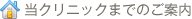 当クリニックまでのご案内