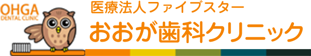 医療法人ファイブスター　おおが歯科クリニック