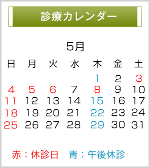 診療カレンダー 診療カレンダー