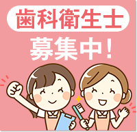 歯科衛生士募集中！