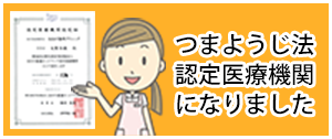 つまようじ法認定医療機関になりました