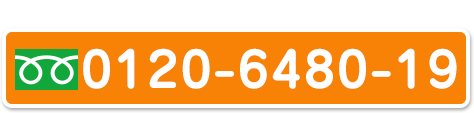 おおが歯科クリニック フリーダイヤル0120-6480-19