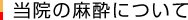 当院の麻酔について 当院の麻酔について