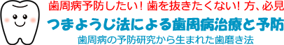 歯周病予防したい！歯を抜きたくない！方、必見 つまようじ法による歯周病治療と予防 歯周病の予防研究から生まれた歯磨き法