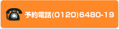 予約電話(0120)4680-19