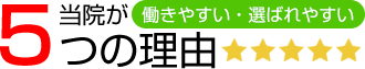 当院が働きやすい・選ばれやすい5つの理由