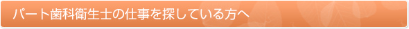 パート歯科衛生士の仕事を探している方へ