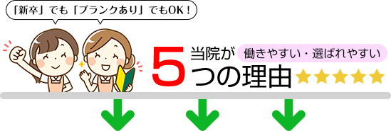 当院が働きやすい・選ばれやすい5つの理由