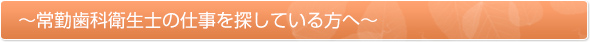 常勤歯科衛生士の仕事を探している方へ